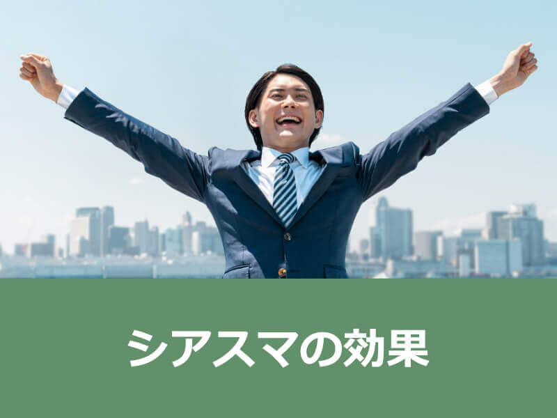 シアスマ 効果