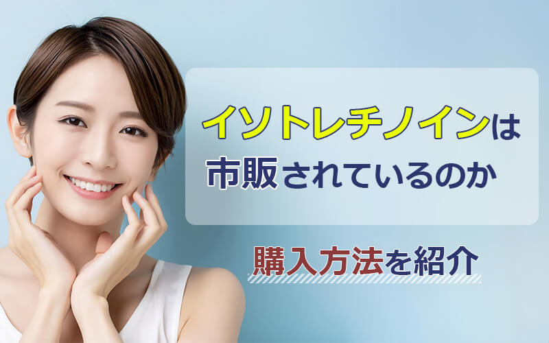 イソトレチノインは市販されているのか-購入方法を紹介