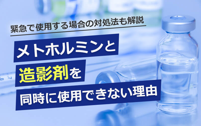 メトホルミンと造影剤を同時に使用できない理由