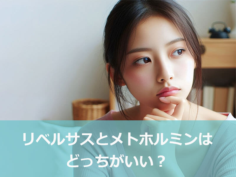 リベルサスとメトホルミンはどっちがいい？