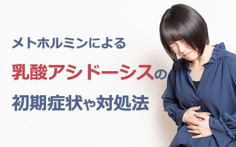 メトホルミンによる乳酸アシドーシスの初期症状や対処法