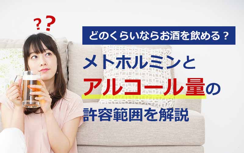 メトホルミンとアルコール量の許容範囲を解説