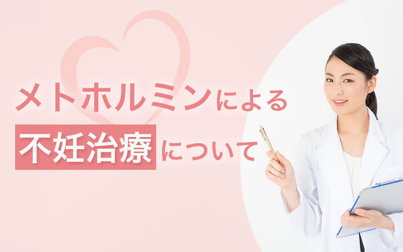 メトホルミンによる不妊治療について解説