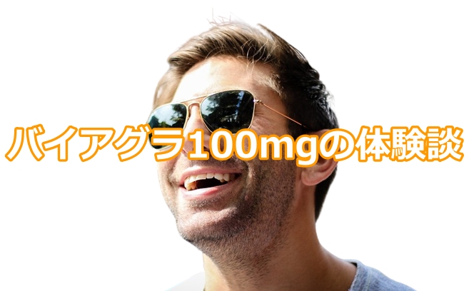 バイアグラ100mgの体験談を抜粋