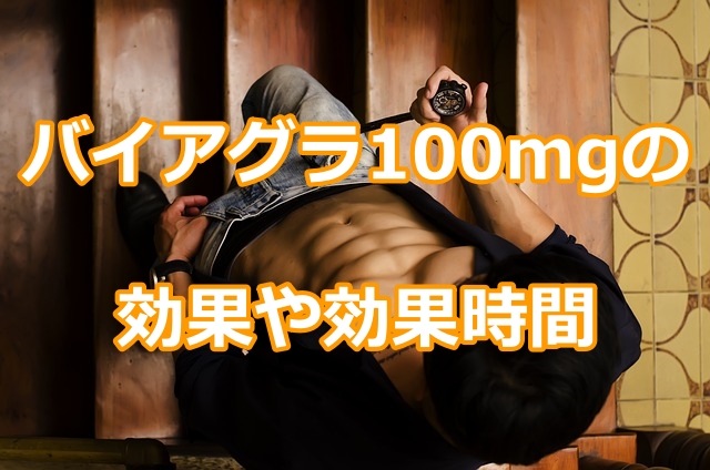 バイアグラ100mgの効果や効果時間