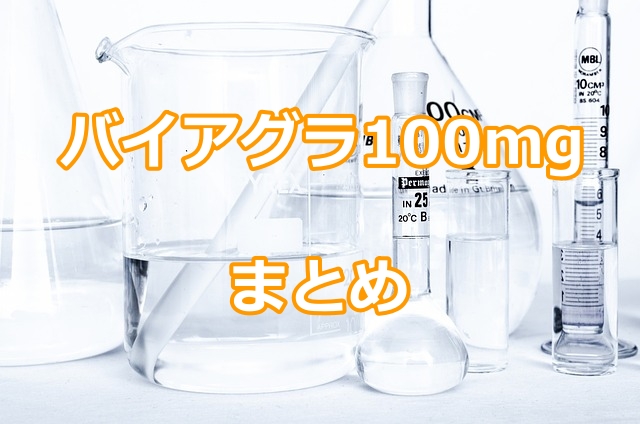 バイアグラ100mgについてのまとめ