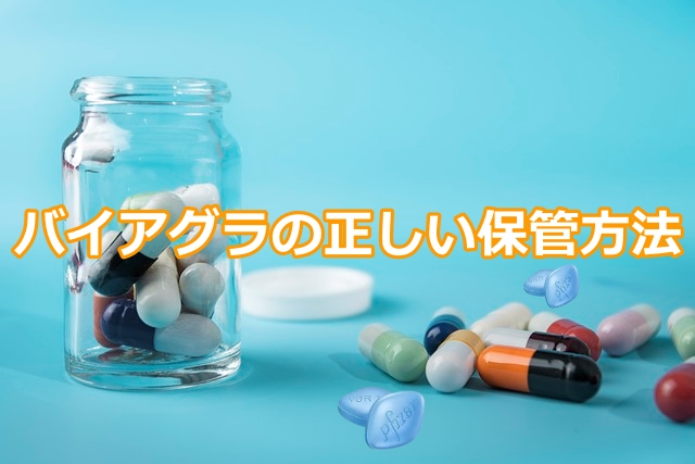 バイアグラの正しい保管方法