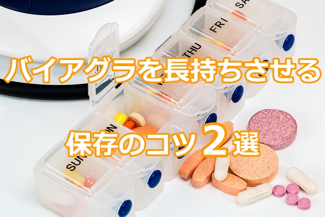 バイアグラ保存のコツ