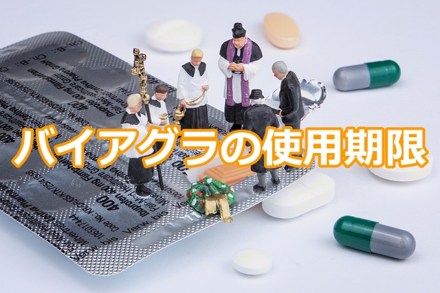 バイアグラの使用期限とその確認方法
