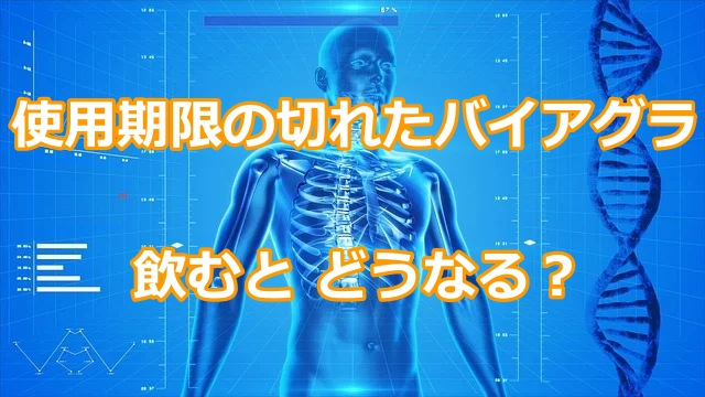 使用期限の切れたバイアグラを飲むと