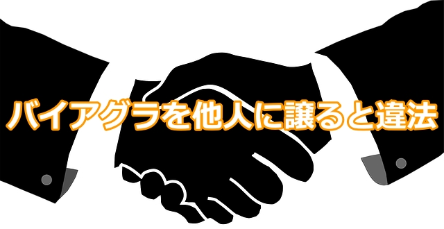 バイアグラを他人に譲るのは違法