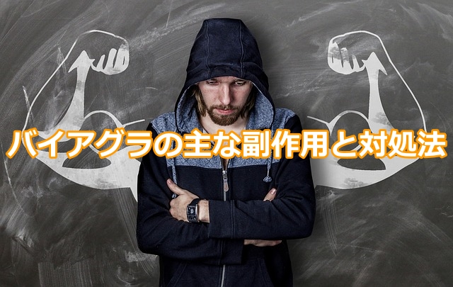 バイアグラの主な副作用と対処法