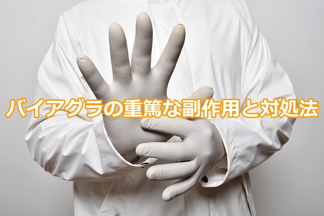 バイアグラの重篤な副作用と対処法