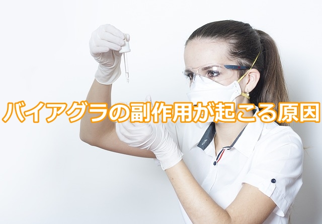 バイアグラの副作用が起こる原因