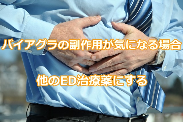 バイアグラの副作用が気になる場合は他のED治療薬にする