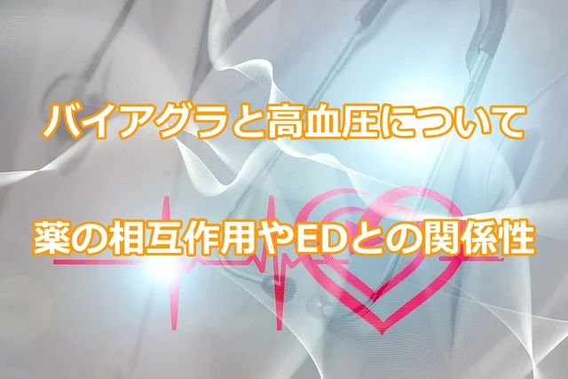 バイアグラと高血圧について薬の相互作用やEDとの関係性
