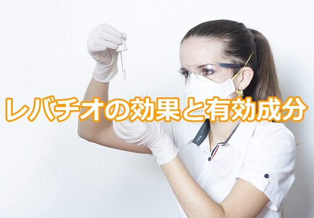 レバチオの効果と有効成分
