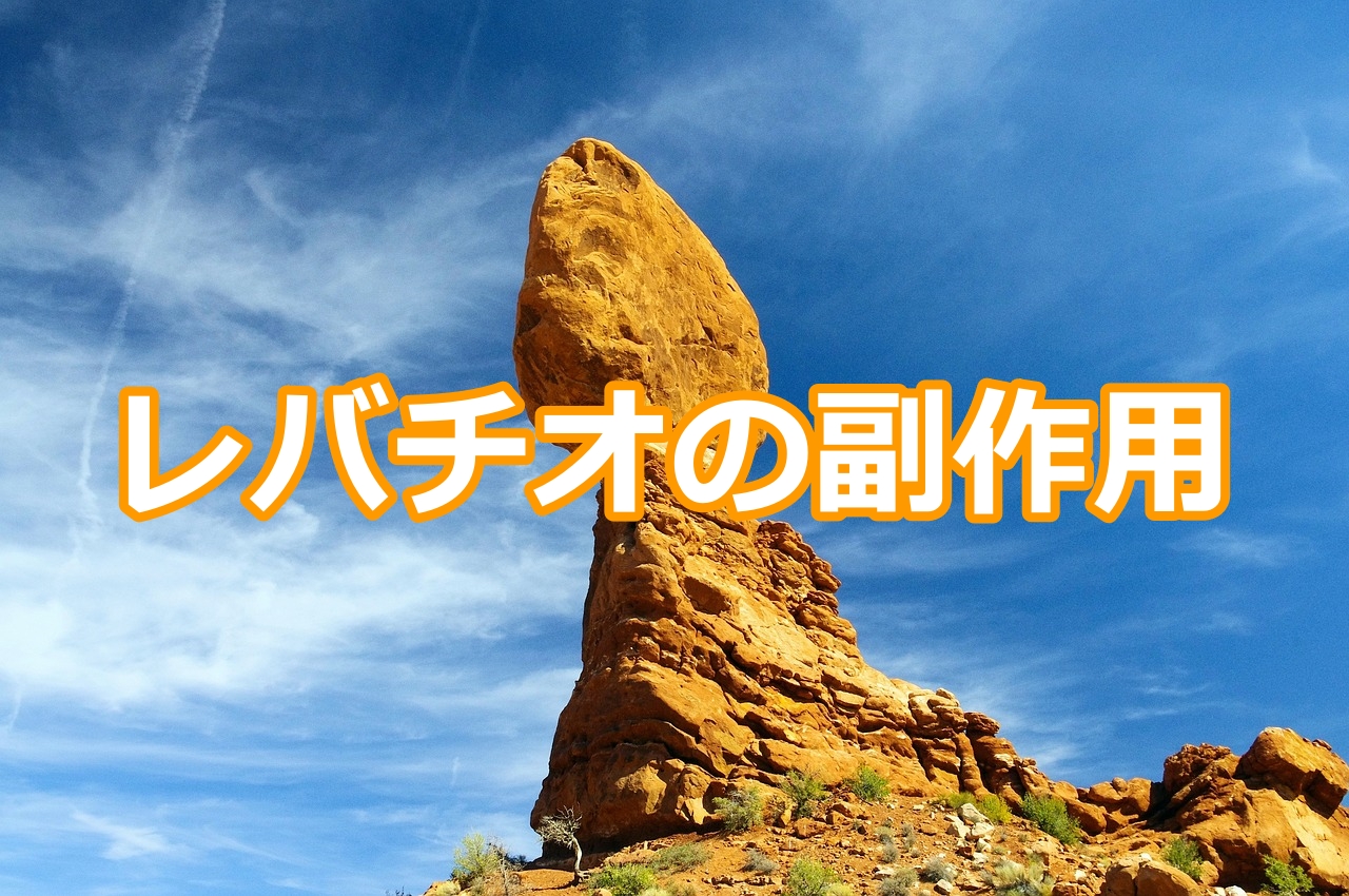 レバチオの副作用