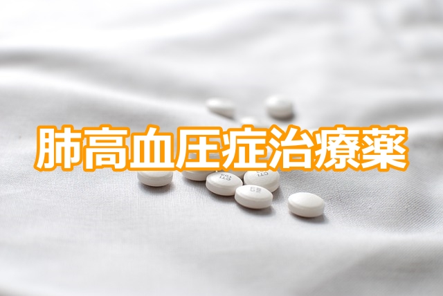 肺高血圧症治療薬