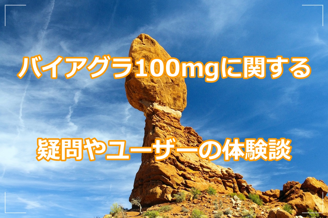 バイアグラ100mgに関する疑問やユーザーの体験談を紹介