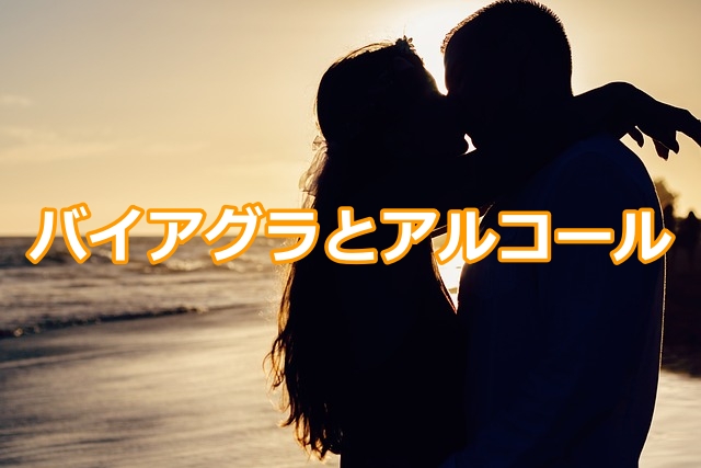 バイアグラとアルコールの相性は？アルコールを飲んでも勃起できるか解説