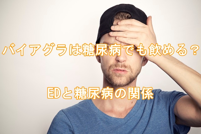 バイアグラは糖尿病でも飲める？EDと糖尿病の関係をわかりやすく解説