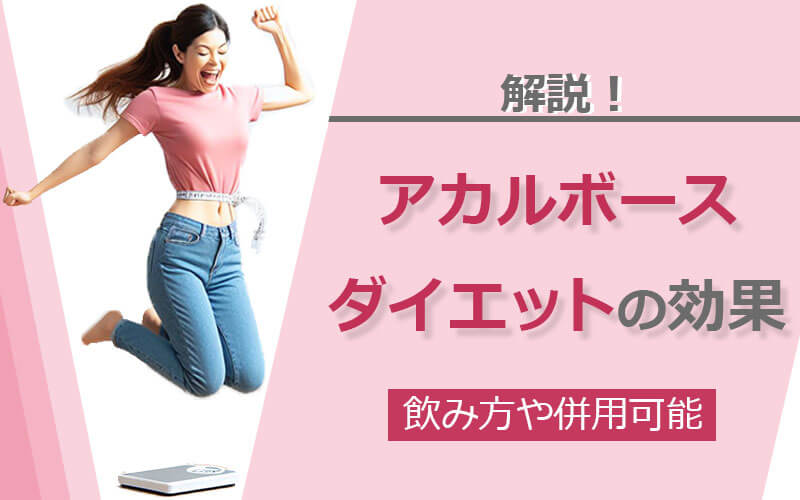 アカルボースダイエットの効果とは？飲み方や併用可能か解説！