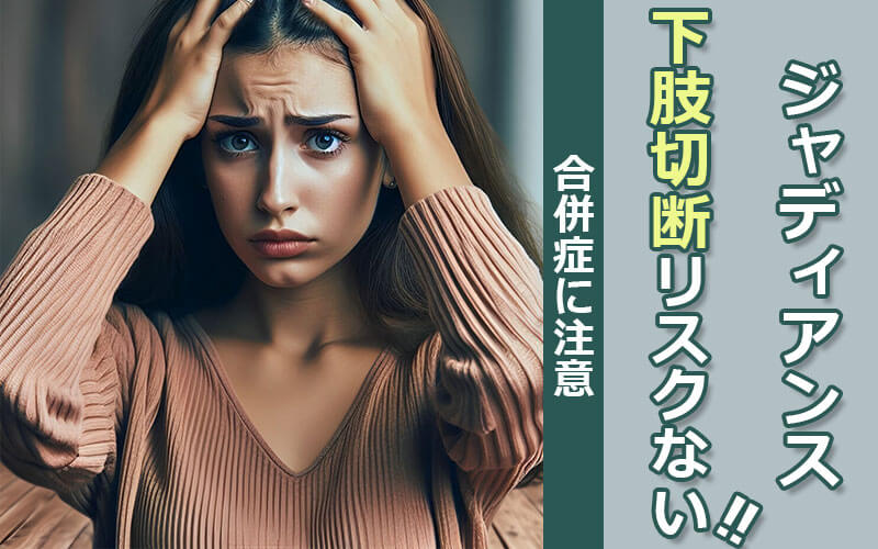 ジャディアンスによる下肢切断リスクはないが合併症に注意