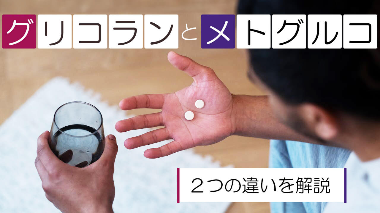 グリコラン(gl)とメトグルコ(mt)の違いを解説