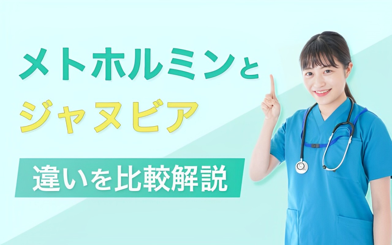 ジャヌビアとメトホルミンの違いを比較解説