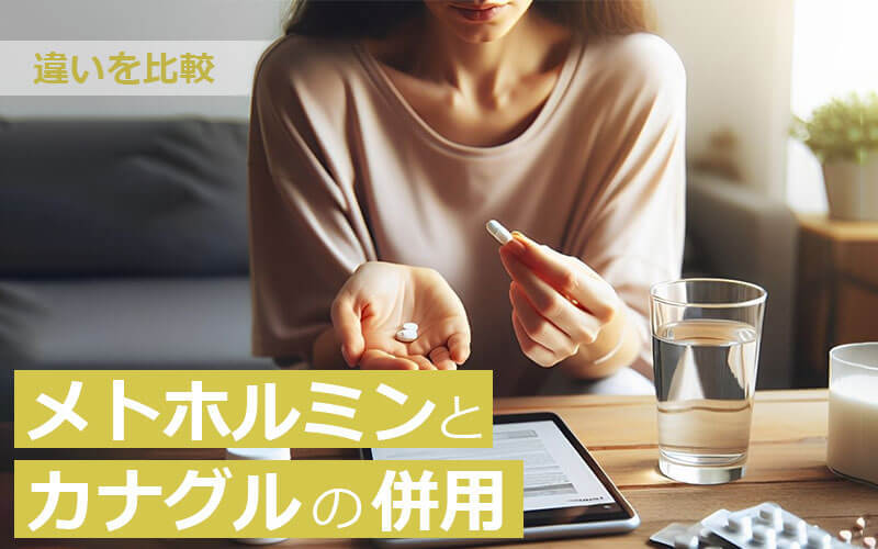 メトホルミンとカナグルの併用|違いを比較