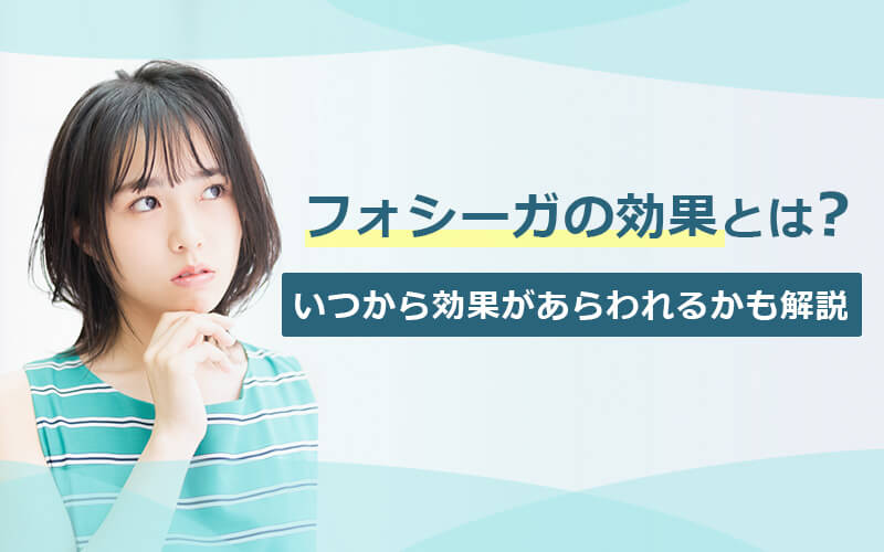 フォシーガの効果とは？いつから効果があらわれるかも解説