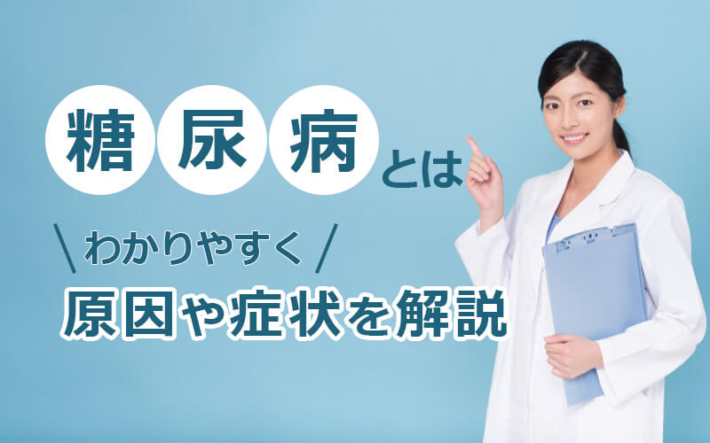 糖尿病とは｜わかりやすく原因や症状を解説