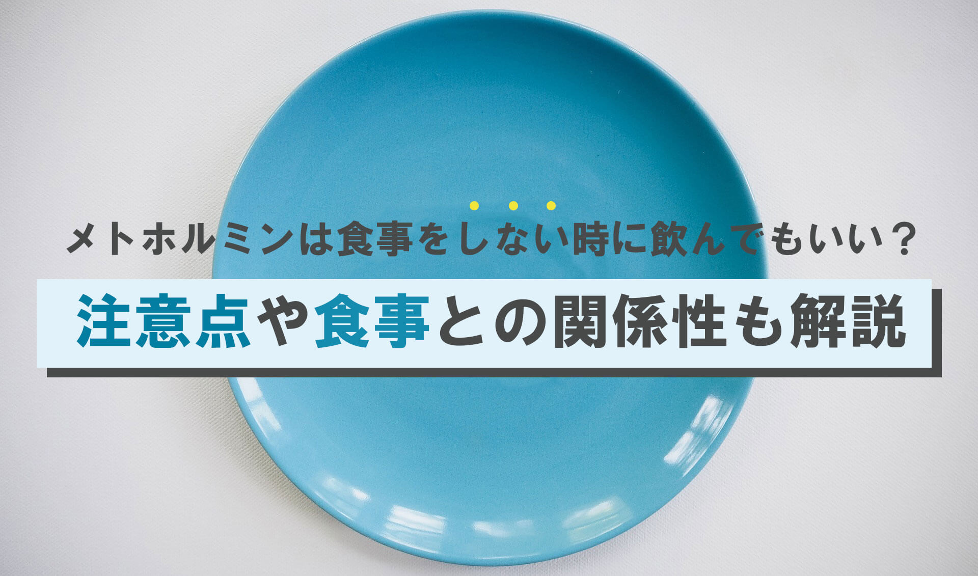 メトホルミンは食事しない時に飲んでもいい？
