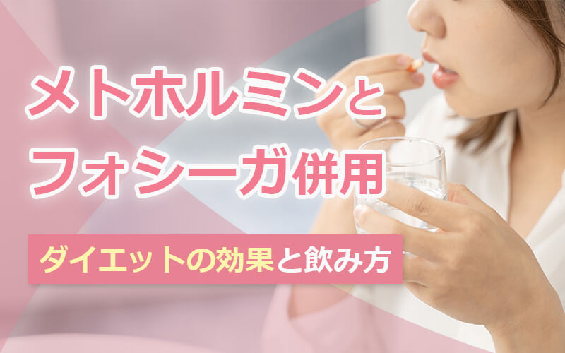 メトホルミンとフォシーガ併用ダイエットの効果と飲み方