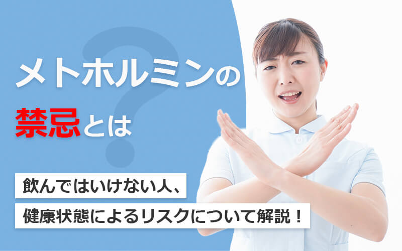 メトホルミンの禁忌についてわかりやすく解説