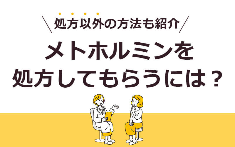 メトホルミンを処方してもらうには？処方以外の方法も紹介