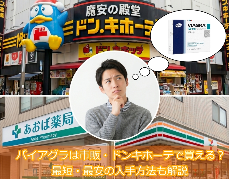バイアグラは市販・ドンキホーテで買える？最短・最安の入手方法も解説